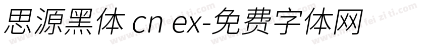 思源黑体 cn ex字体转换